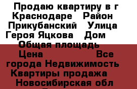 Продаю квартиру в г.Краснодаре › Район ­ Прикубанский › Улица ­ Героя Яцкова › Дом ­ 15/1 › Общая площадь ­ 35 › Цена ­ 1 700 000 - Все города Недвижимость » Квартиры продажа   . Новосибирская обл.,Бердск г.